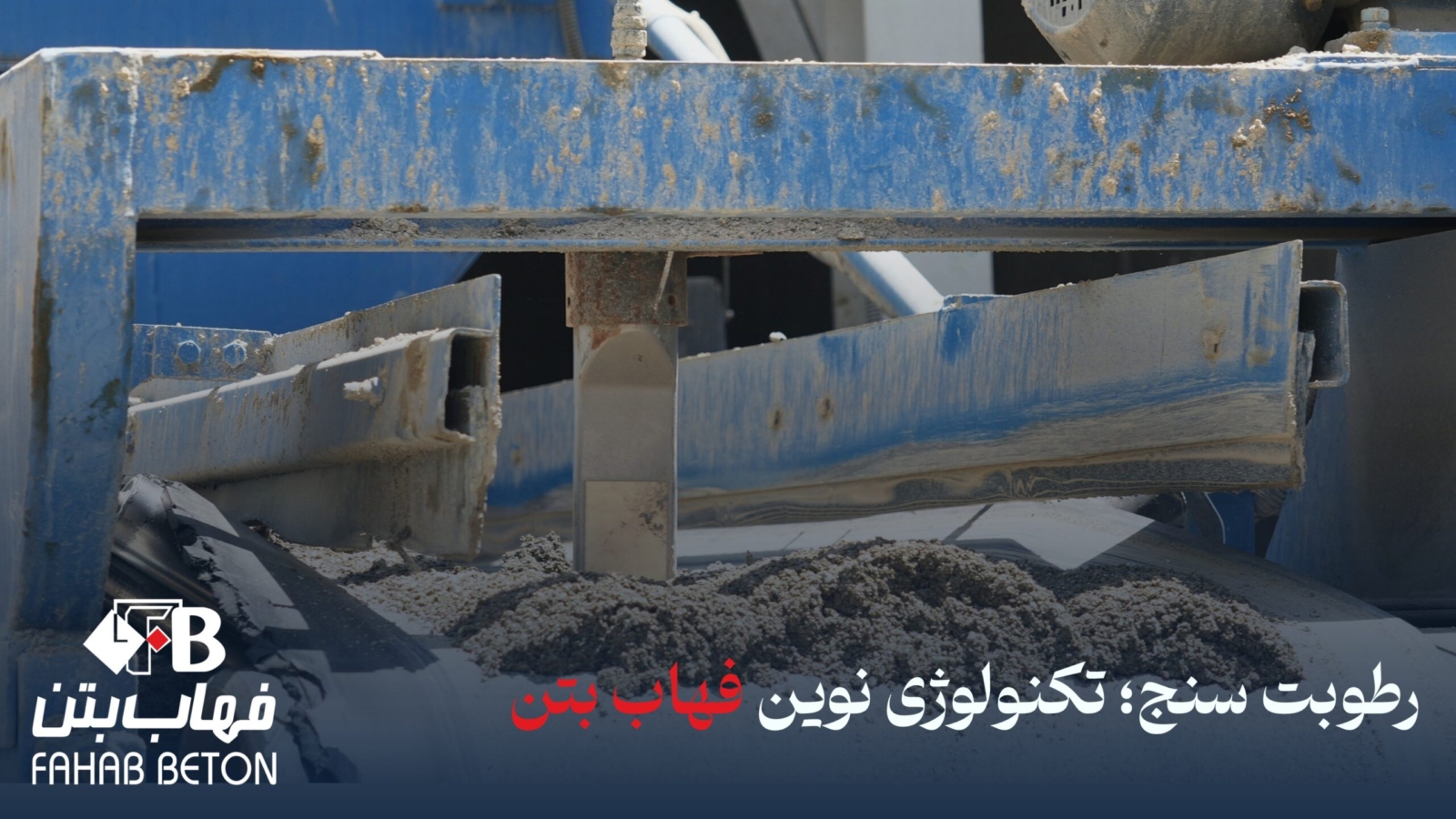 چرا فهاب بتن