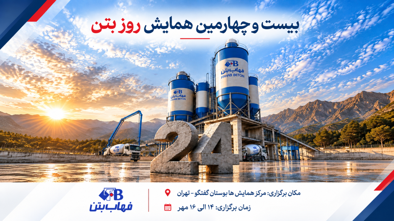 پوستر همایش روز بتن