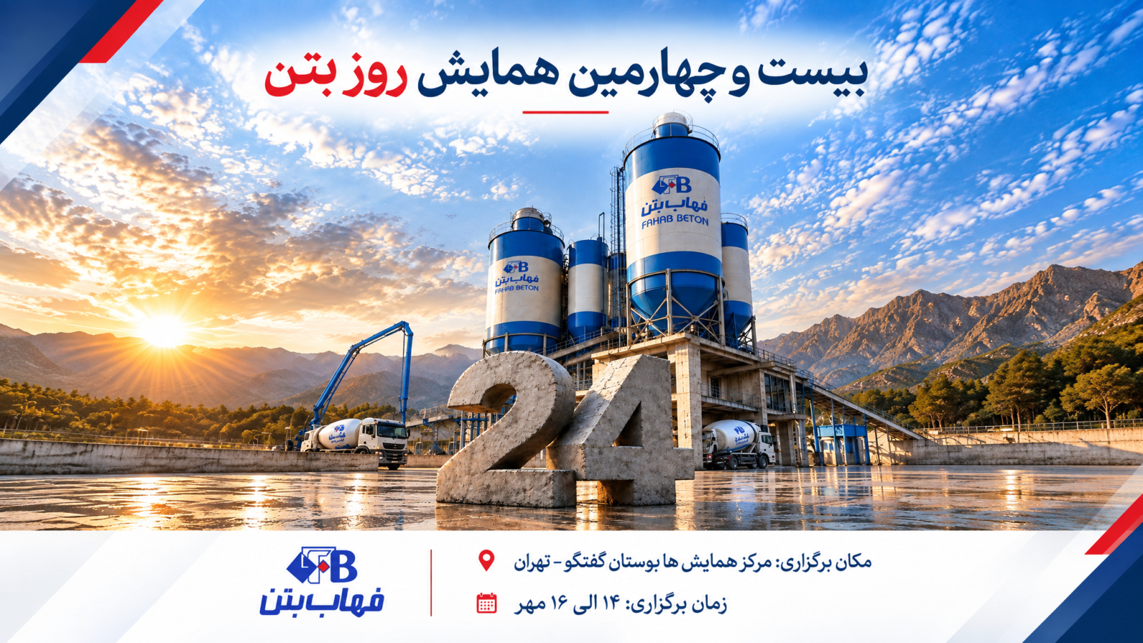 پوستر همایش روز بتن