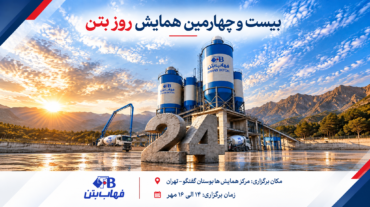 پوستر همایش روز بتن