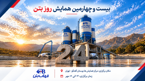 پوستر همایش روز بتن